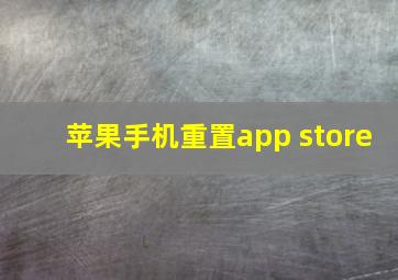 苹果手机重置app store